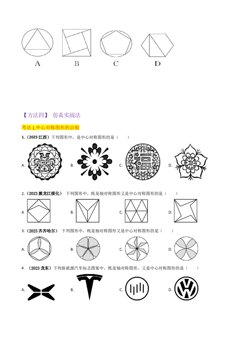 专题13中心对称（6个知识点4种题型1个易错点2种中考考法）（学生版）_初中数学_九年级数学上册（人教版）_常见题型通关讲解练-V3_2024版