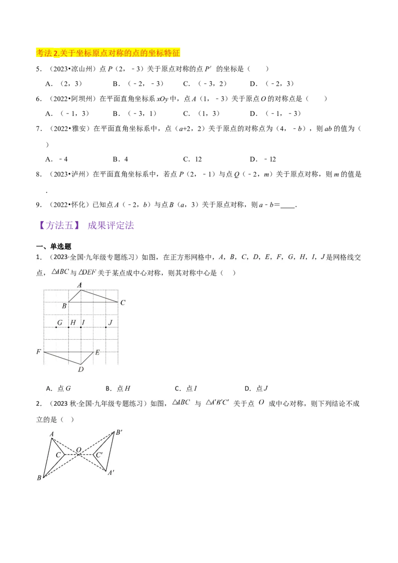 专题13中心对称（6个知识点4种题型1个易错点2种中考考法）（学生版）_初中数学_九年级数学上册（人教版）_常见题型通关讲解练-V3_2024版