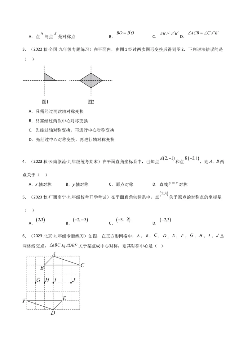 专题13中心对称（6个知识点4种题型1个易错点2种中考考法）（学生版）_初中数学_九年级数学上册（人教版）_常见题型通关讲解练-V3_2024版