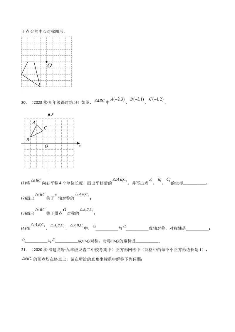 专题13中心对称（6个知识点4种题型1个易错点2种中考考法）（学生版）_初中数学_九年级数学上册（人教版）_常见题型通关讲解练-V3_2024版