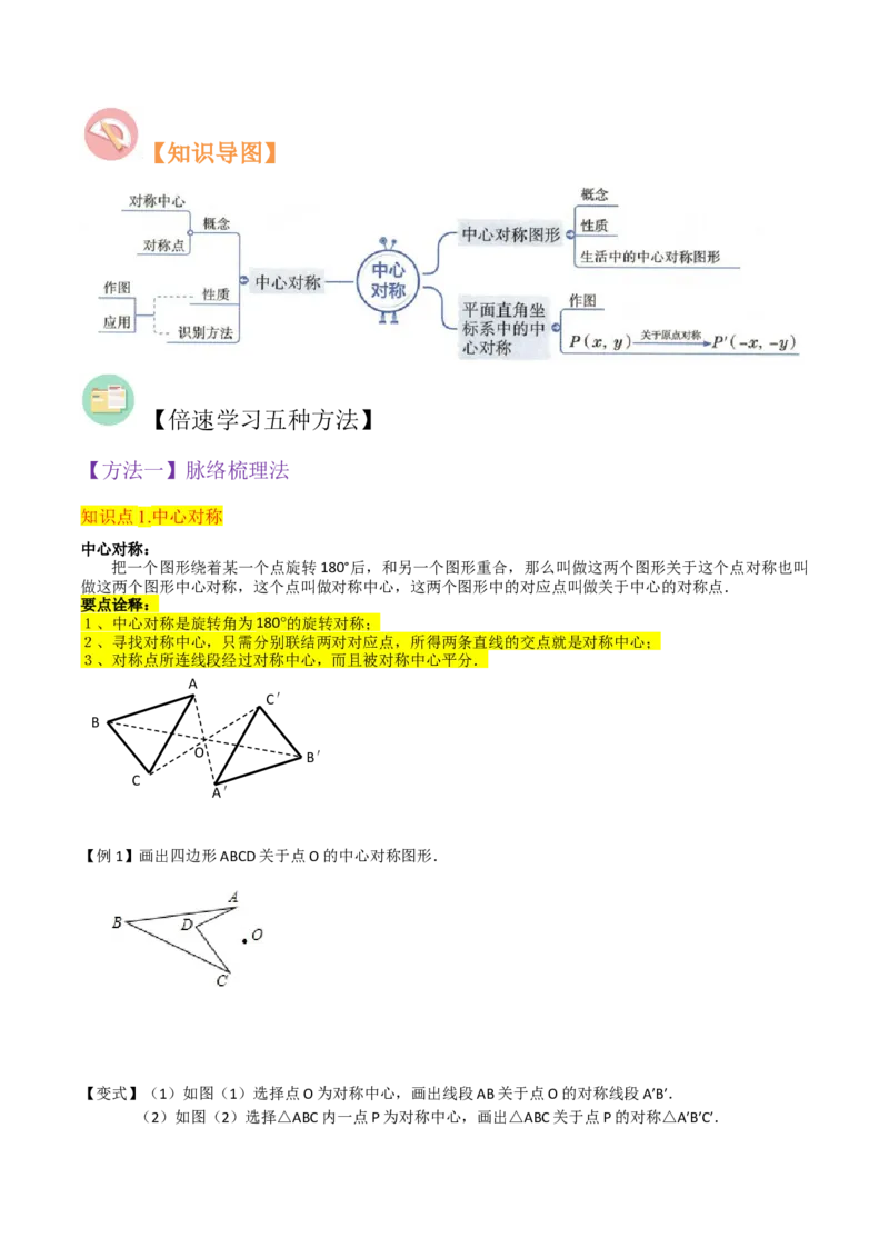 专题13中心对称（6个知识点4种题型1个易错点2种中考考法）（学生版）_初中数学_九年级数学上册（人教版）_常见题型通关讲解练-V3_2024版