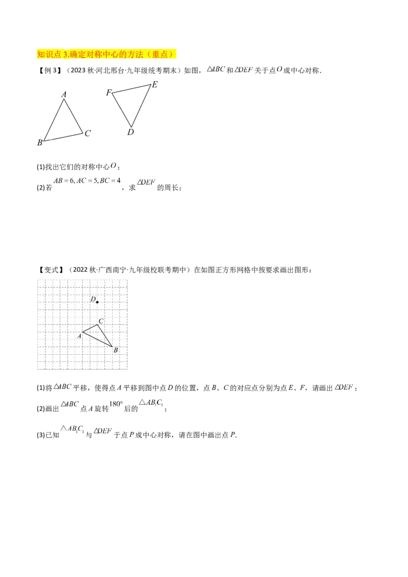 专题13中心对称（6个知识点4种题型1个易错点2种中考考法）（学生版）_初中数学_九年级数学上册（人教版）_常见题型通关讲解练-V3_2024版