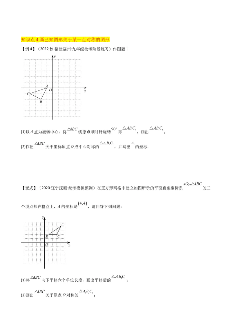 专题13中心对称（6个知识点4种题型1个易错点2种中考考法）（学生版）_初中数学_九年级数学上册（人教版）_常见题型通关讲解练-V3_2024版