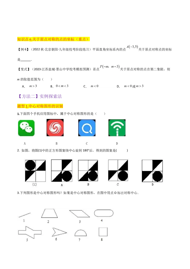 专题13中心对称（6个知识点4种题型1个易错点2种中考考法）（学生版）_初中数学_九年级数学上册（人教版）_常见题型通关讲解练-V3_2024版