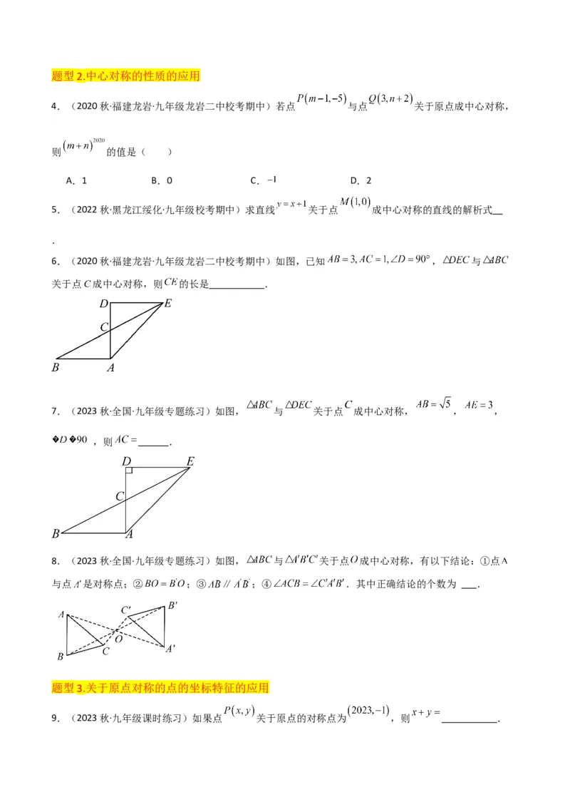 专题13中心对称（6个知识点4种题型1个易错点2种中考考法）（学生版）_初中数学_九年级数学上册（人教版）_常见题型通关讲解练-V3_2024版
