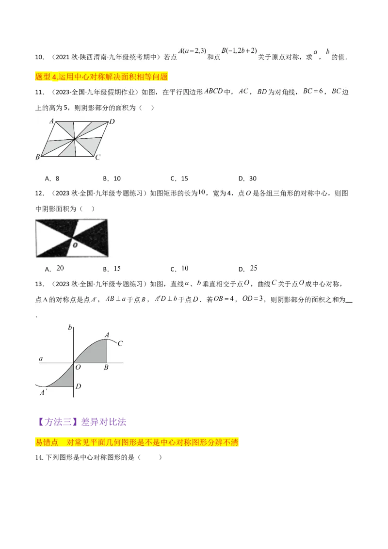 专题13中心对称（6个知识点4种题型1个易错点2种中考考法）（学生版）_初中数学_九年级数学上册（人教版）_常见题型通关讲解练-V3_2024版