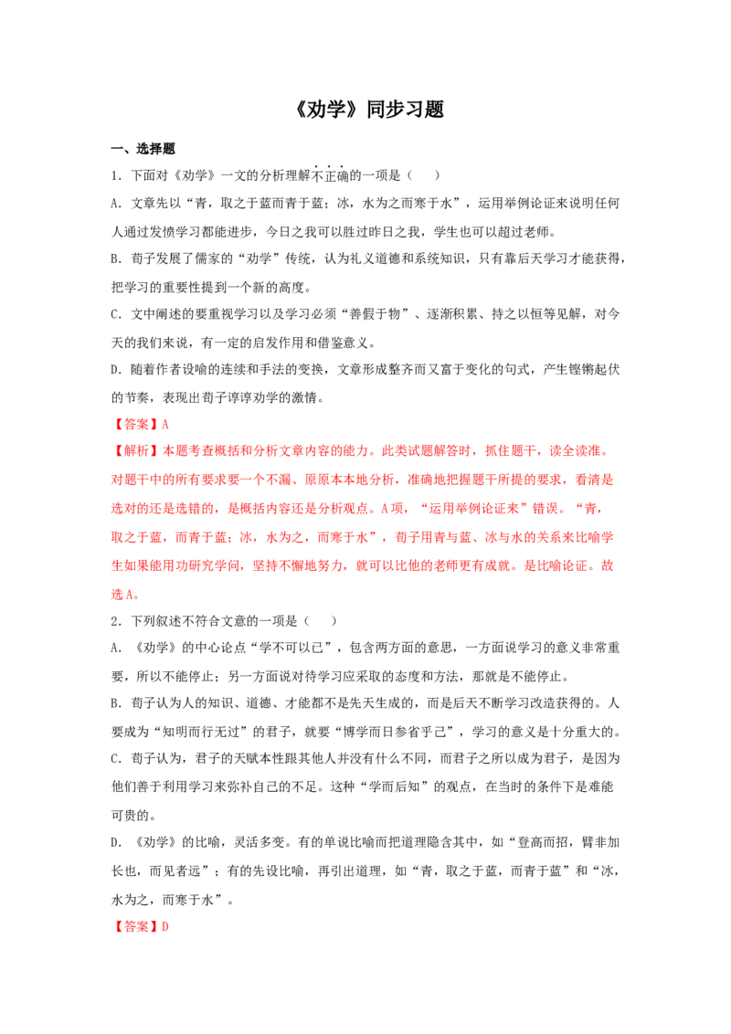 10.1《劝学》（同步习题）（解析版）_高语_人教版高中语文_01部编高中语文必修上册_05课件+教案+学案+习题配套版（7.26更新）_习题