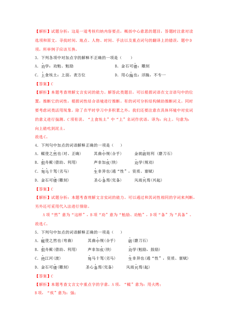 10.1《劝学》（同步习题）（解析版）_高语_人教版高中语文_01部编高中语文必修上册_05课件+教案+学案+习题配套版（7.26更新）_习题