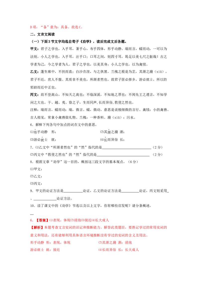 10.1《劝学》（同步习题）（解析版）_高语_人教版高中语文_01部编高中语文必修上册_05课件+教案+学案+习题配套版（7.26更新）_习题