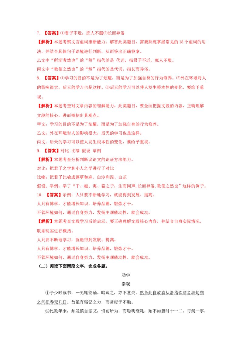 10.1《劝学》（同步习题）（解析版）_高语_人教版高中语文_01部编高中语文必修上册_05课件+教案+学案+习题配套版（7.26更新）_习题