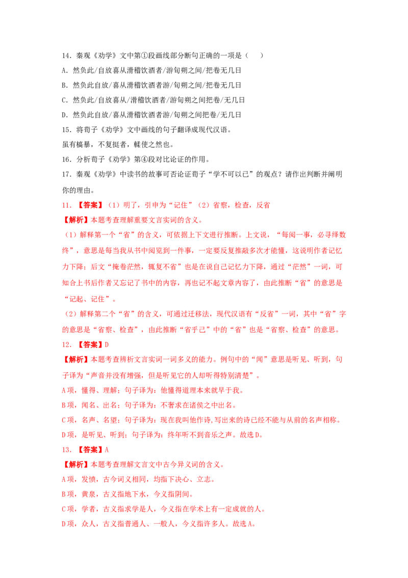 10.1《劝学》（同步习题）（解析版）_高语_人教版高中语文_01部编高中语文必修上册_05课件+教案+学案+习题配套版（7.26更新）_习题