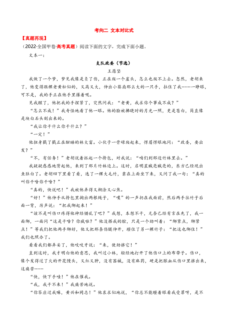 考点36文学类文本教考结合之双文本比较阅读简答题攻略（全国通用）原卷版_01高考语文_通用版（老高考）复习资料_2024年复习资料_完备战2024年高考语文一轮复习考点帮（全国通用）