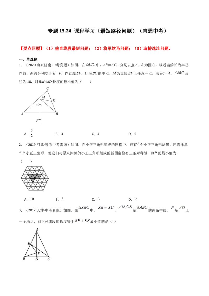 专题13.24课程学习（最短路径问题）（直通中考）-（人教版）_初中数学_八年级数学上册（人教版）_专题突破练习-V4_2024版