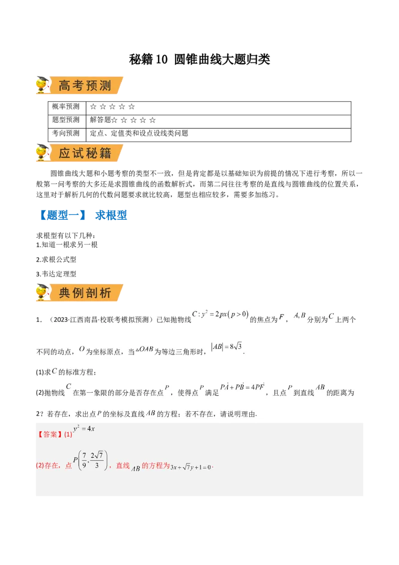秘籍10圆锥曲线大题归类（7大题型）（解析版）_2.2025数学总复习_2023年新高考资料_备战2023年高考数学抢分秘籍（新高考专用）