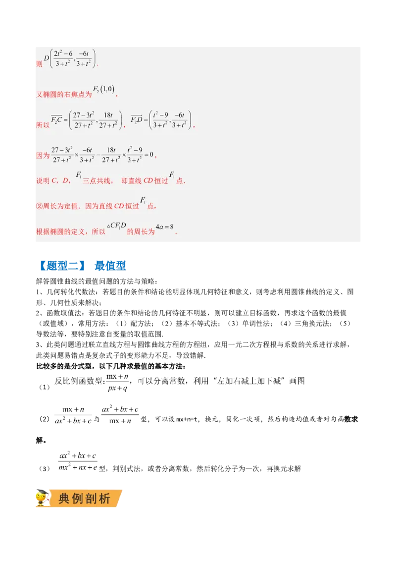 秘籍10圆锥曲线大题归类（7大题型）（解析版）_2.2025数学总复习_2023年新高考资料_备战2023年高考数学抢分秘籍（新高考专用）