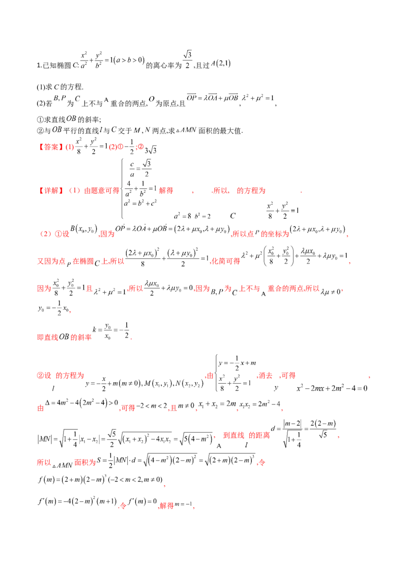 秘籍10圆锥曲线大题归类（7大题型）（解析版）_2.2025数学总复习_2023年新高考资料_备战2023年高考数学抢分秘籍（新高考专用）