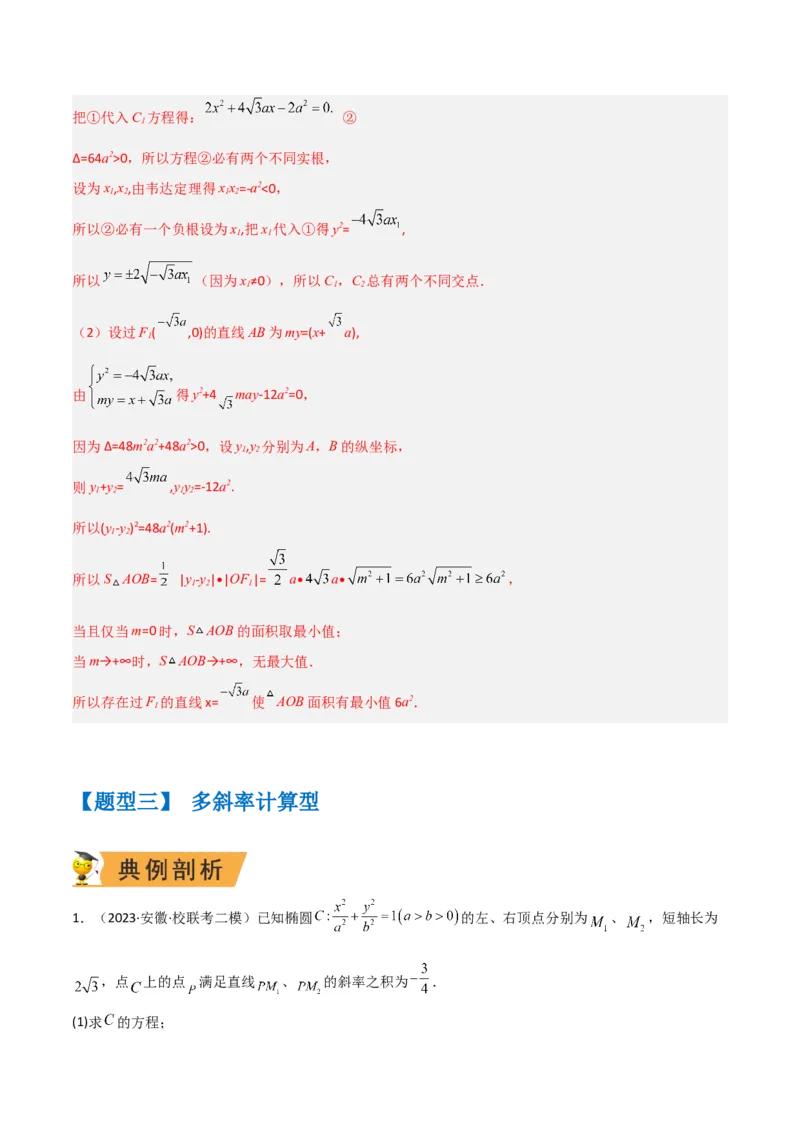 秘籍10圆锥曲线大题归类（7大题型）（解析版）_2.2025数学总复习_2023年新高考资料_备战2023年高考数学抢分秘籍（新高考专用）