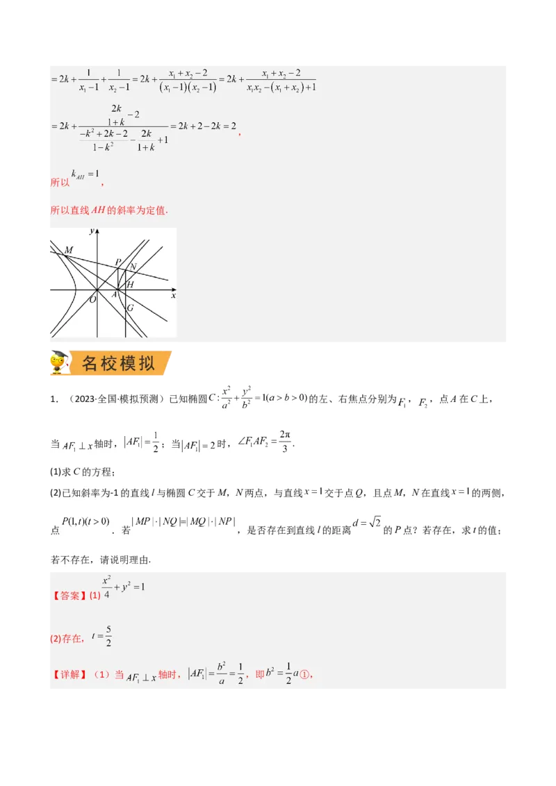 秘籍10圆锥曲线大题归类（7大题型）（解析版）_2.2025数学总复习_2023年新高考资料_备战2023年高考数学抢分秘籍（新高考专用）