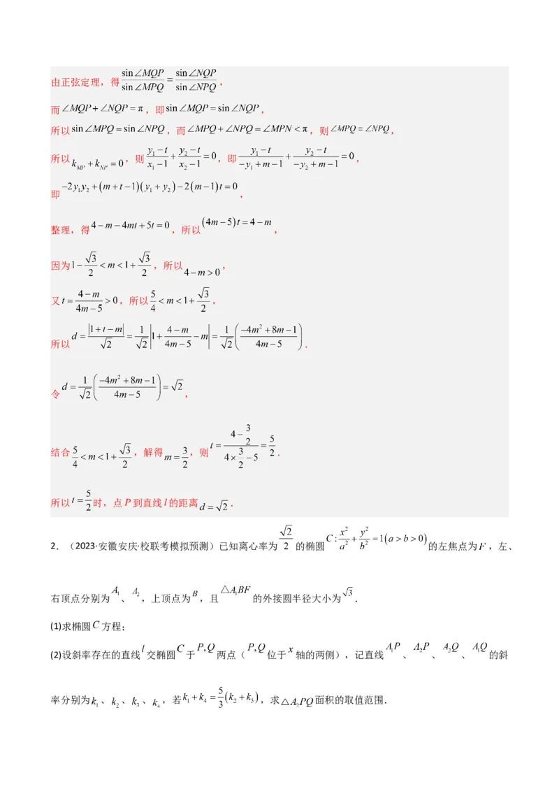 秘籍10圆锥曲线大题归类（7大题型）（解析版）_2.2025数学总复习_2023年新高考资料_备战2023年高考数学抢分秘籍（新高考专用）