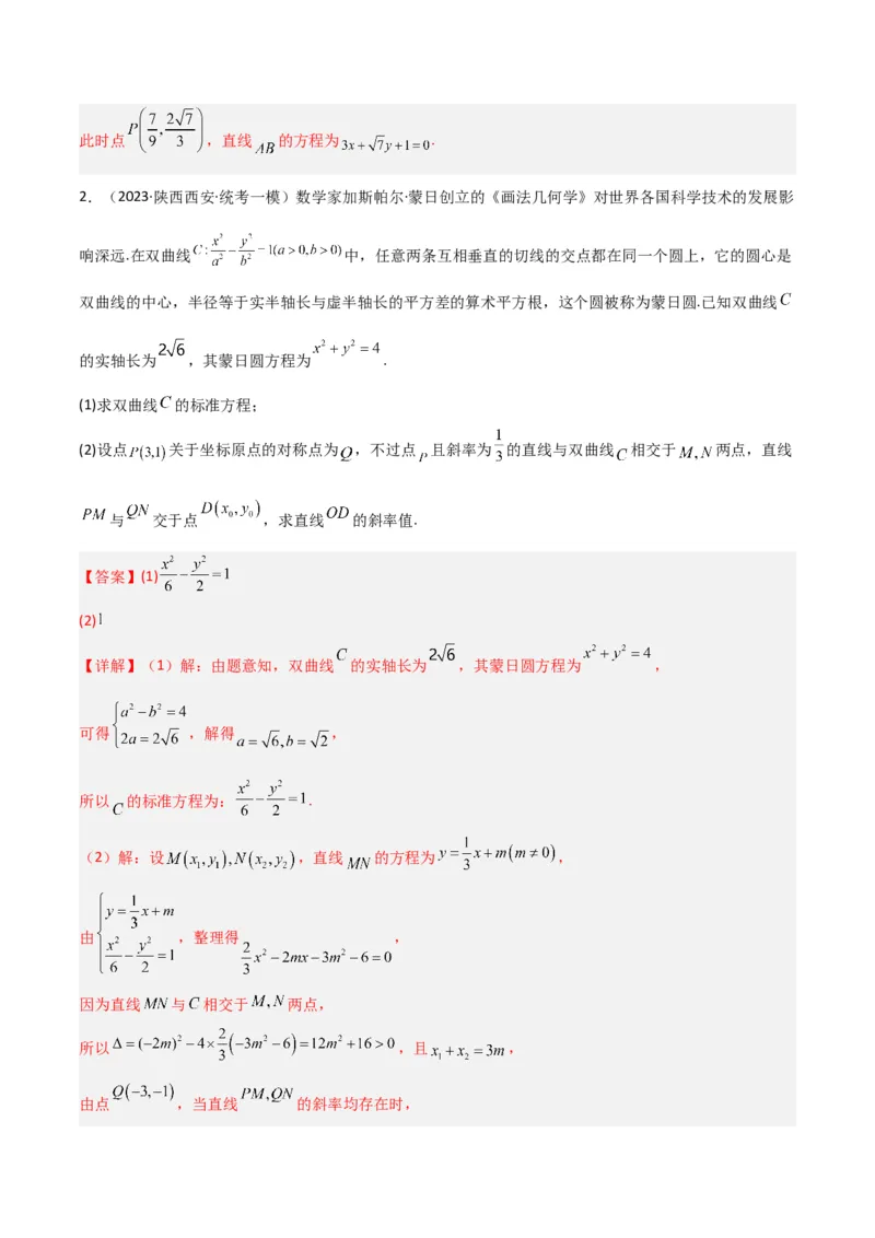 秘籍10圆锥曲线大题归类（7大题型）（解析版）_2.2025数学总复习_2023年新高考资料_备战2023年高考数学抢分秘籍（新高考专用）