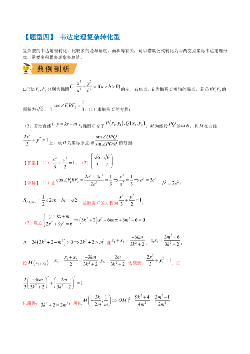 秘籍10圆锥曲线大题归类（7大题型）（解析版）_2.2025数学总复习_2023年新高考资料_备战2023年高考数学抢分秘籍（新高考专用）