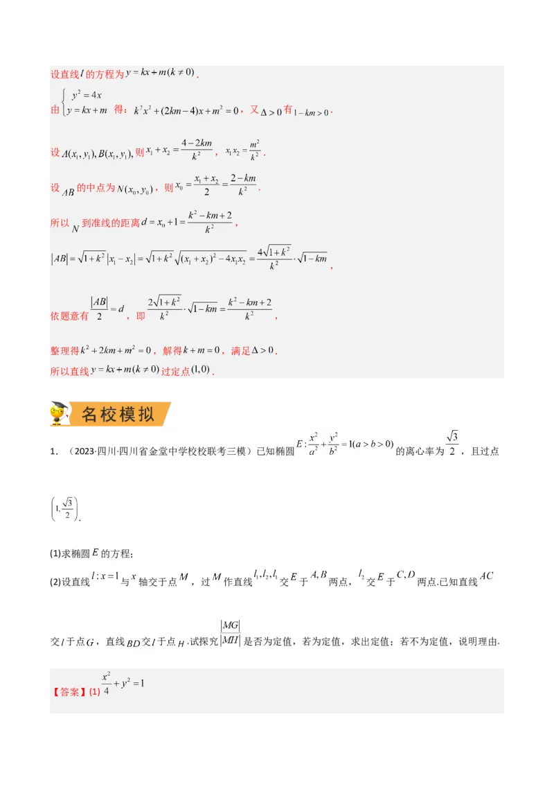 秘籍10圆锥曲线大题归类（7大题型）（解析版）_2.2025数学总复习_2023年新高考资料_备战2023年高考数学抢分秘籍（新高考专用）