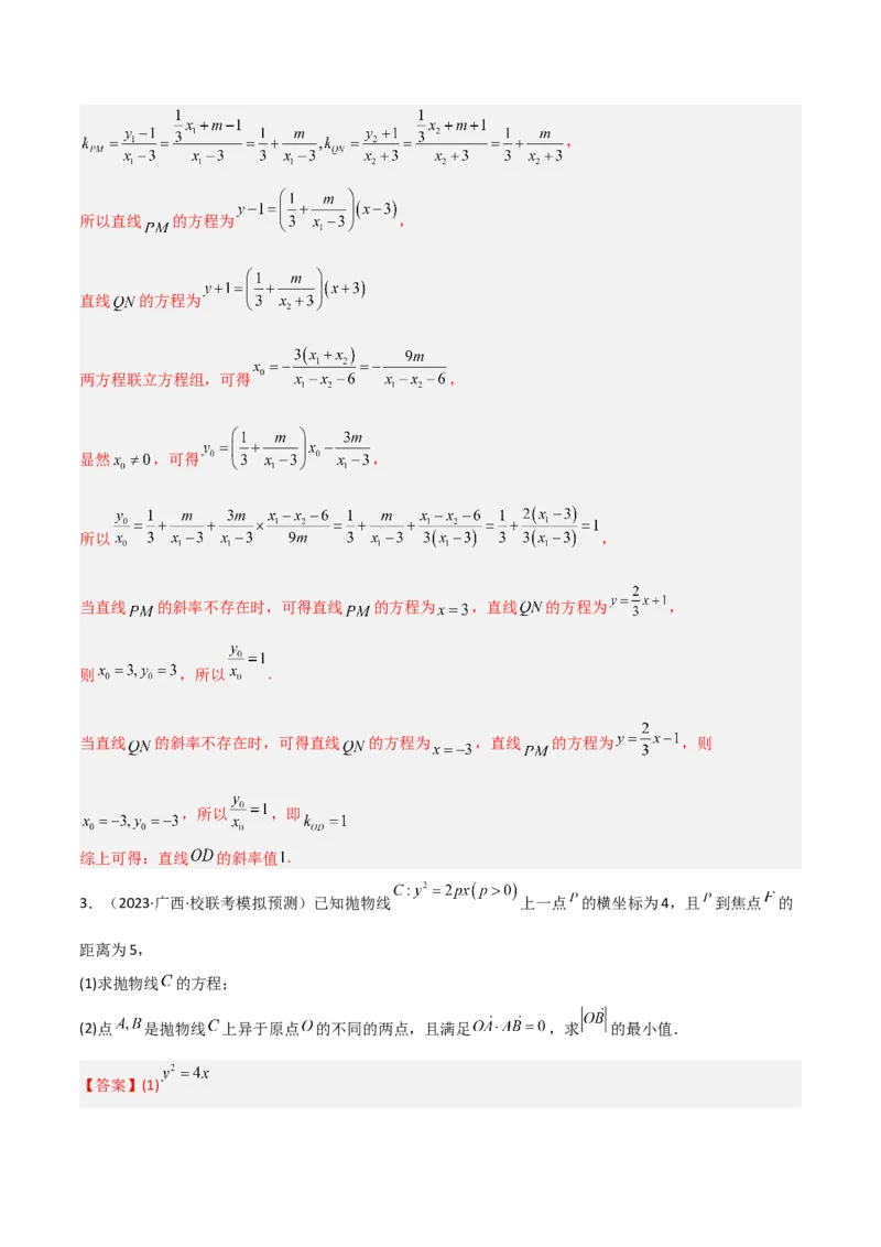 秘籍10圆锥曲线大题归类（7大题型）（解析版）_2.2025数学总复习_2023年新高考资料_备战2023年高考数学抢分秘籍（新高考专用）