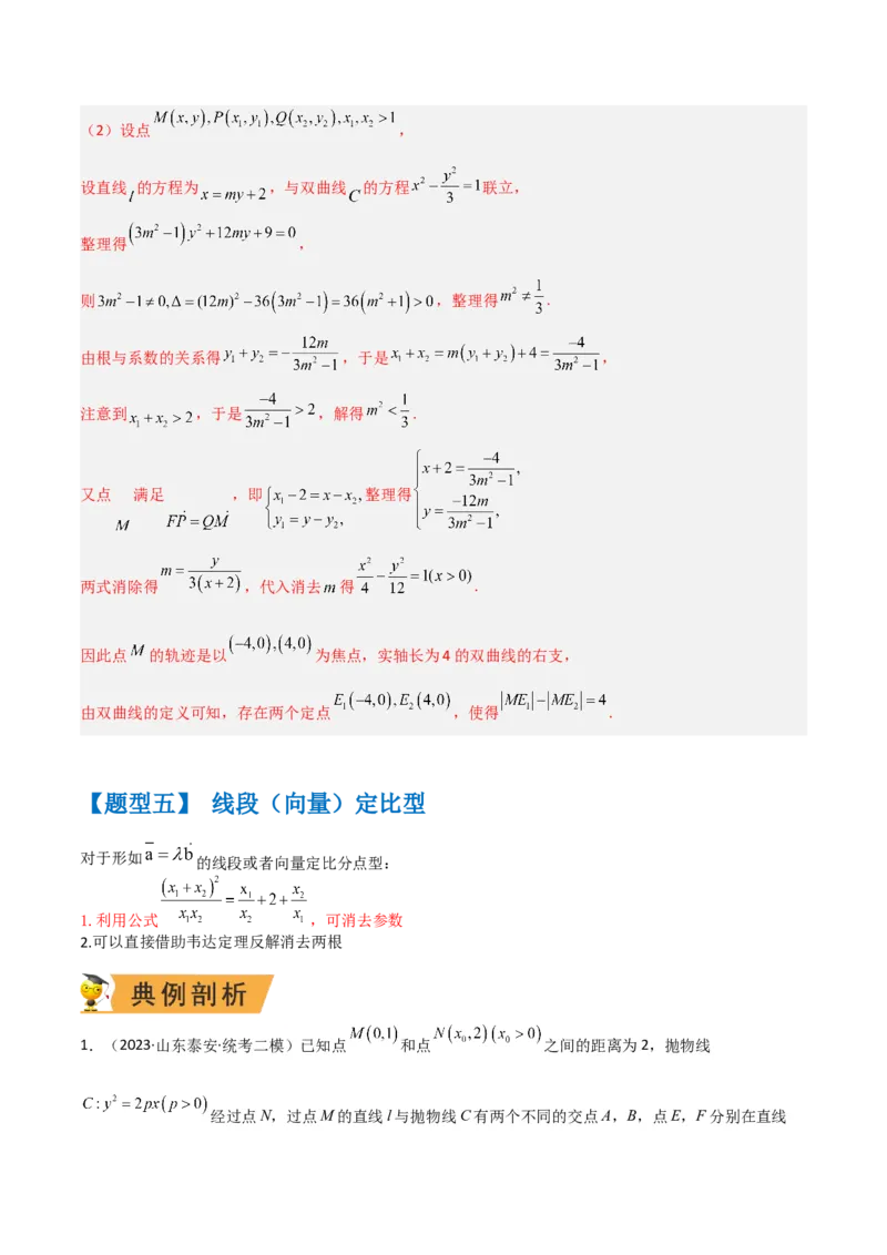 秘籍10圆锥曲线大题归类（7大题型）（解析版）_2.2025数学总复习_2023年新高考资料_备战2023年高考数学抢分秘籍（新高考专用）