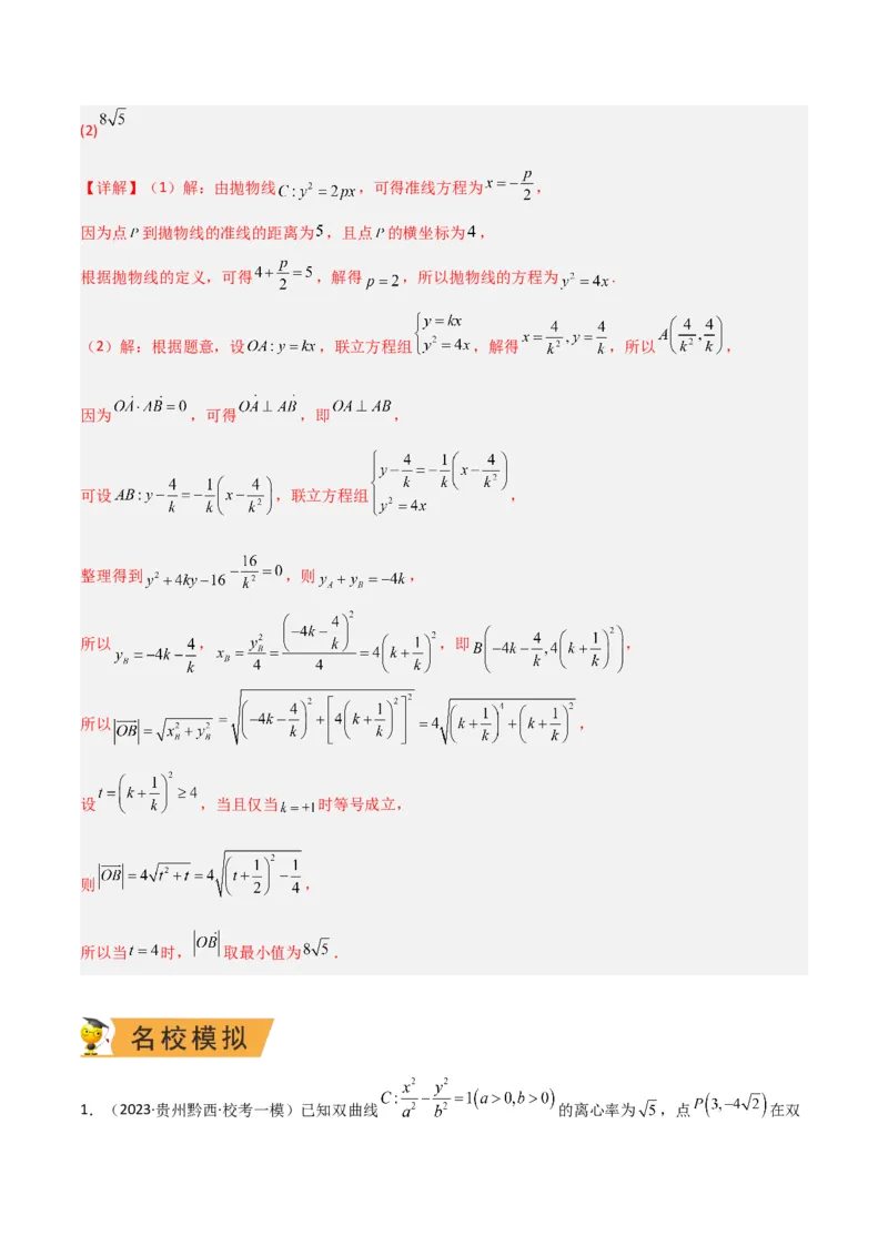 秘籍10圆锥曲线大题归类（7大题型）（解析版）_2.2025数学总复习_2023年新高考资料_备战2023年高考数学抢分秘籍（新高考专用）