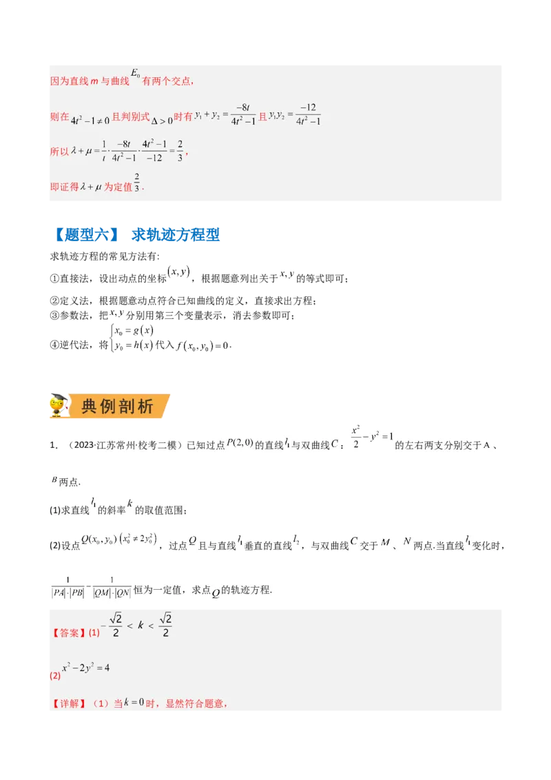 秘籍10圆锥曲线大题归类（7大题型）（解析版）_2.2025数学总复习_2023年新高考资料_备战2023年高考数学抢分秘籍（新高考专用）