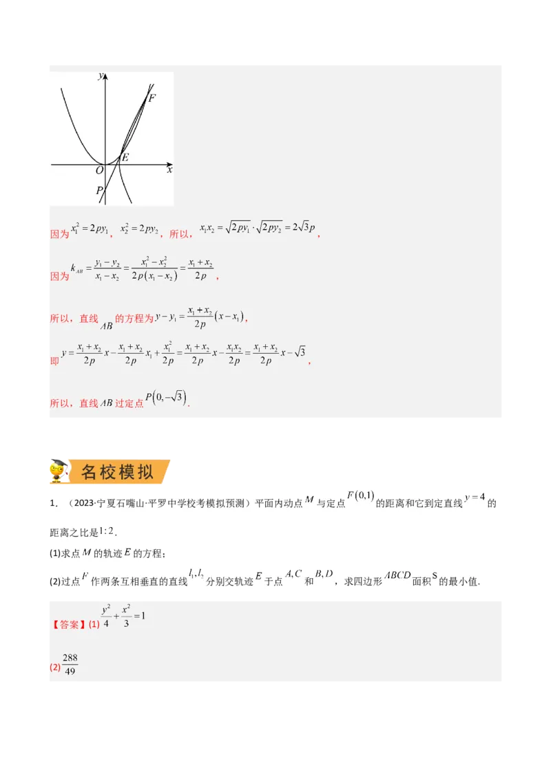 秘籍10圆锥曲线大题归类（7大题型）（解析版）_2.2025数学总复习_2023年新高考资料_备战2023年高考数学抢分秘籍（新高考专用）