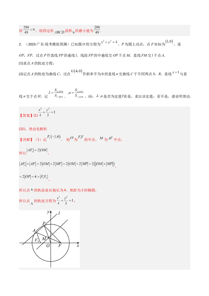 秘籍10圆锥曲线大题归类（7大题型）（解析版）_2.2025数学总复习_2023年新高考资料_备战2023年高考数学抢分秘籍（新高考专用）