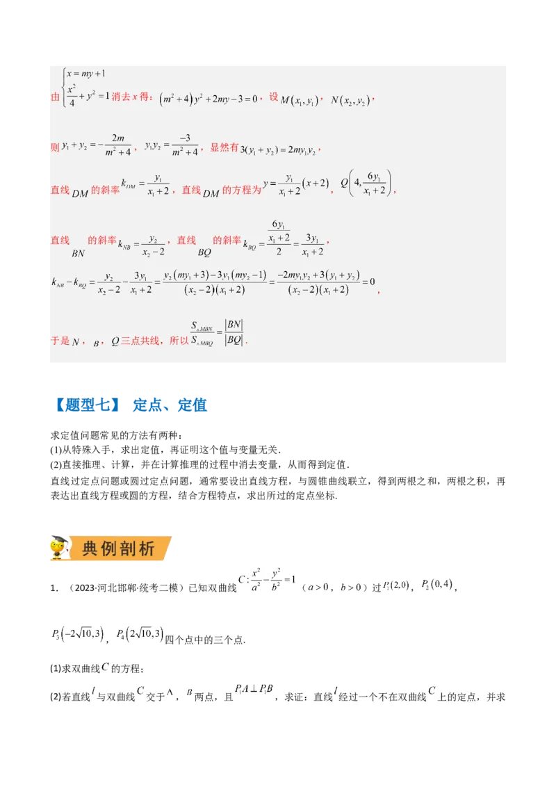 秘籍10圆锥曲线大题归类（7大题型）（解析版）_2.2025数学总复习_2023年新高考资料_备战2023年高考数学抢分秘籍（新高考专用）