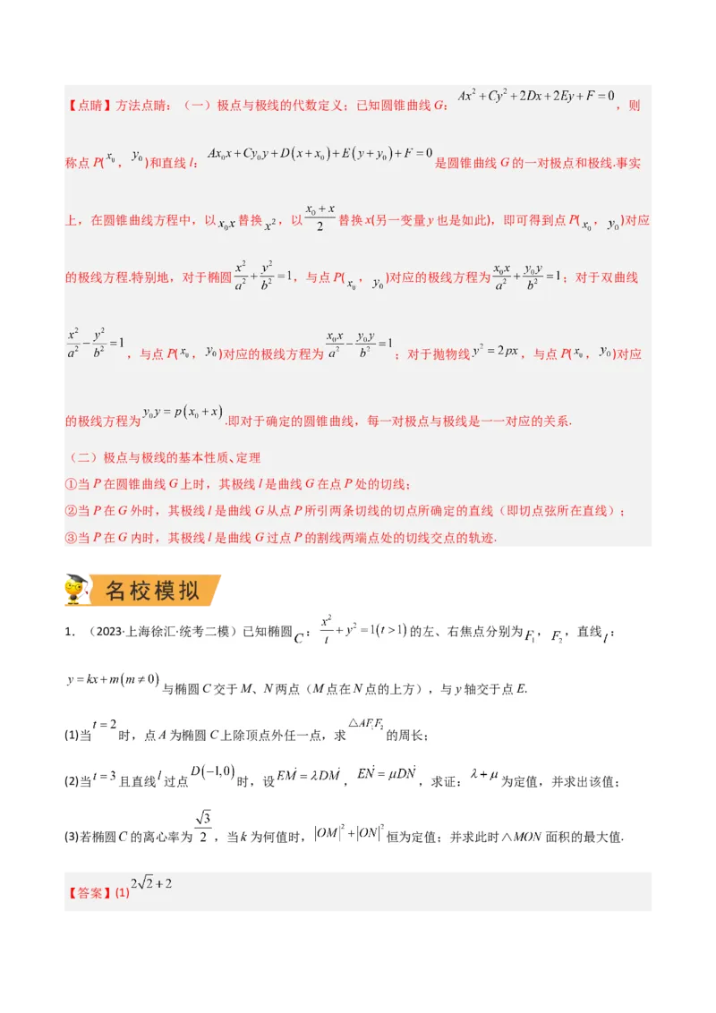 秘籍10圆锥曲线大题归类（7大题型）（解析版）_2.2025数学总复习_2023年新高考资料_备战2023年高考数学抢分秘籍（新高考专用）