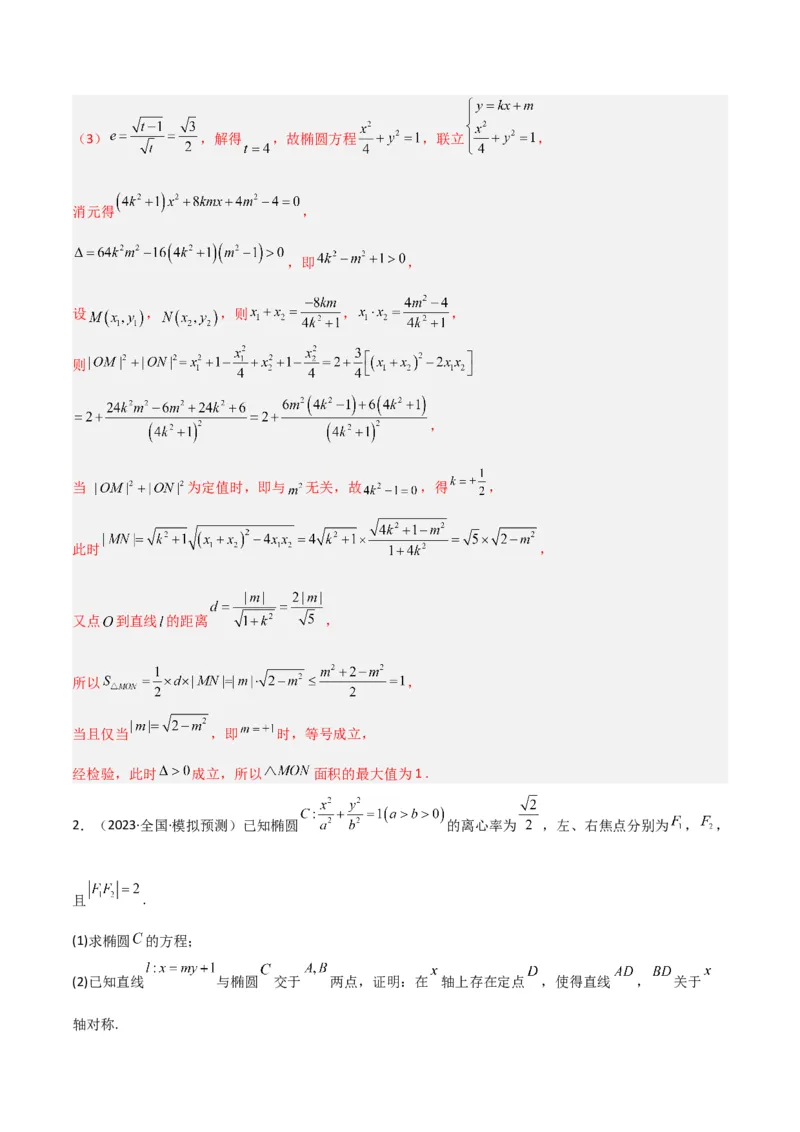 秘籍10圆锥曲线大题归类（7大题型）（解析版）_2.2025数学总复习_2023年新高考资料_备战2023年高考数学抢分秘籍（新高考专用）