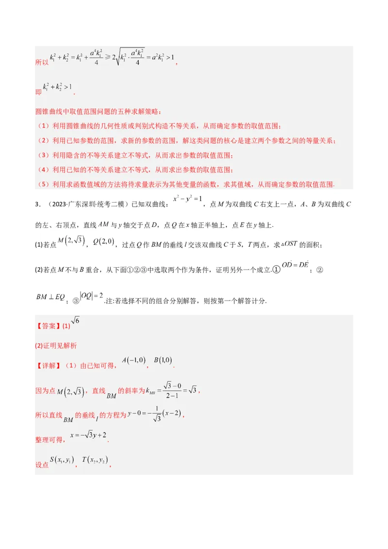 秘籍10圆锥曲线大题归类（7大题型）（解析版）_2.2025数学总复习_2023年新高考资料_备战2023年高考数学抢分秘籍（新高考专用）