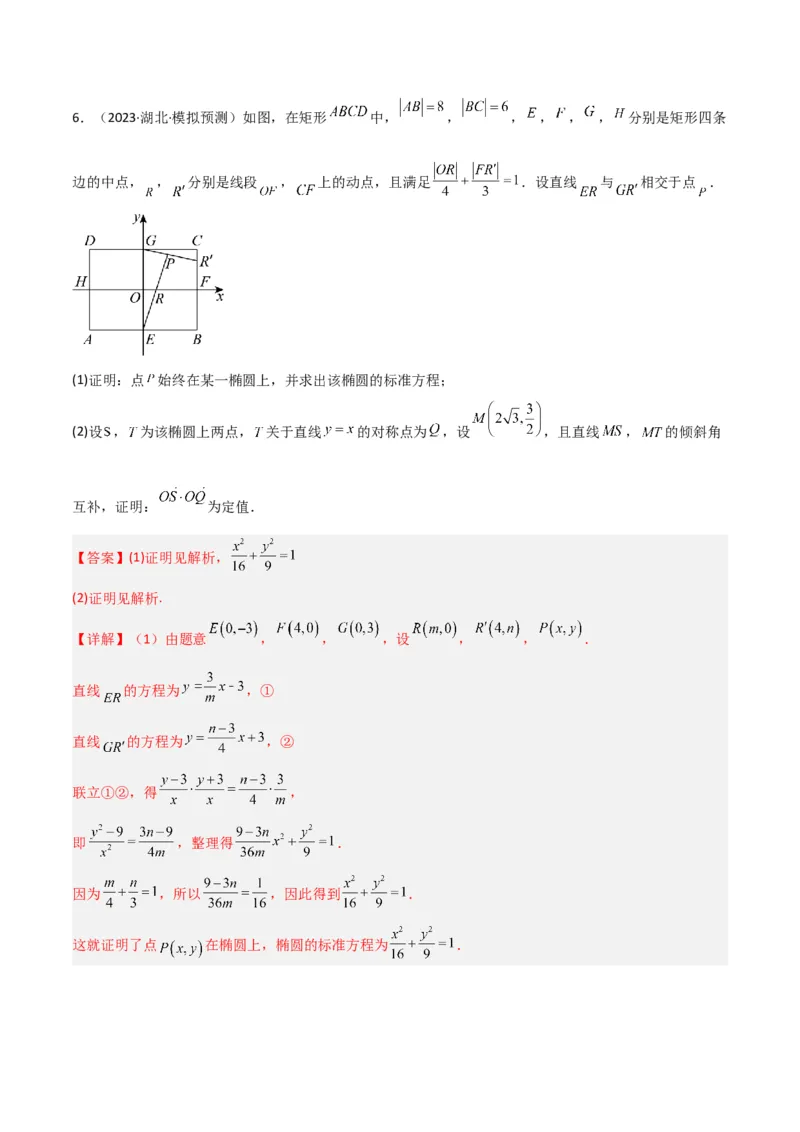 秘籍10圆锥曲线大题归类（7大题型）（解析版）_2.2025数学总复习_2023年新高考资料_备战2023年高考数学抢分秘籍（新高考专用）