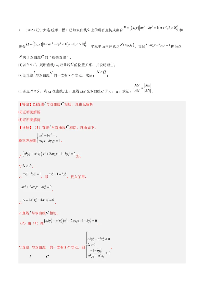 秘籍10圆锥曲线大题归类（7大题型）（解析版）_2.2025数学总复习_2023年新高考资料_备战2023年高考数学抢分秘籍（新高考专用）