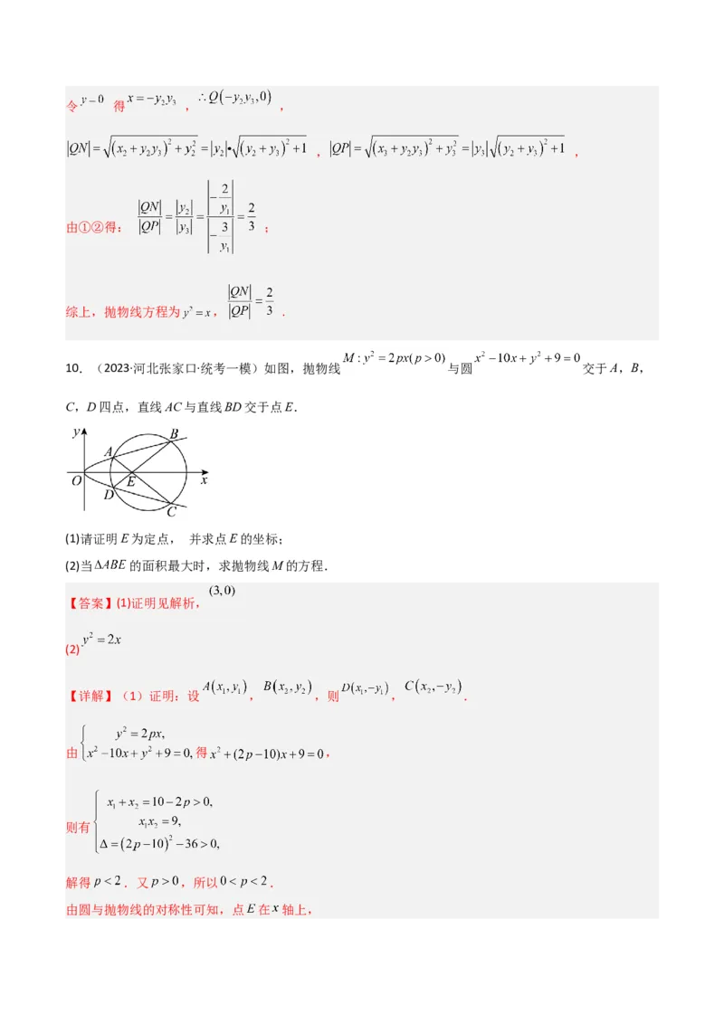 秘籍10圆锥曲线大题归类（7大题型）（解析版）_2.2025数学总复习_2023年新高考资料_备战2023年高考数学抢分秘籍（新高考专用）