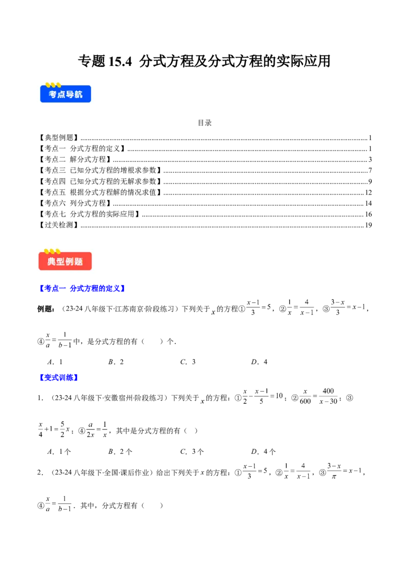 专题15.4分式方程及分式方程的实际应用（7大考点+过关检测）（学生版）_初中数学_八年级数学上册（人教版）_重难点专题提优-V8_2025版