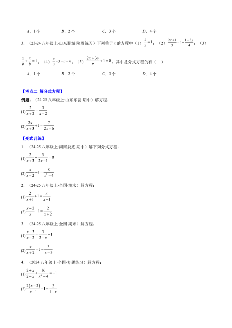 专题15.4分式方程及分式方程的实际应用（7大考点+过关检测）（学生版）_初中数学_八年级数学上册（人教版）_重难点专题提优-V8_2025版