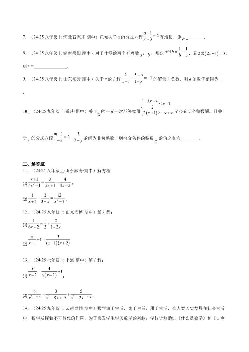 专题15.4分式方程及分式方程的实际应用（7大考点+过关检测）（学生版）_初中数学_八年级数学上册（人教版）_重难点专题提优-V8_2025版