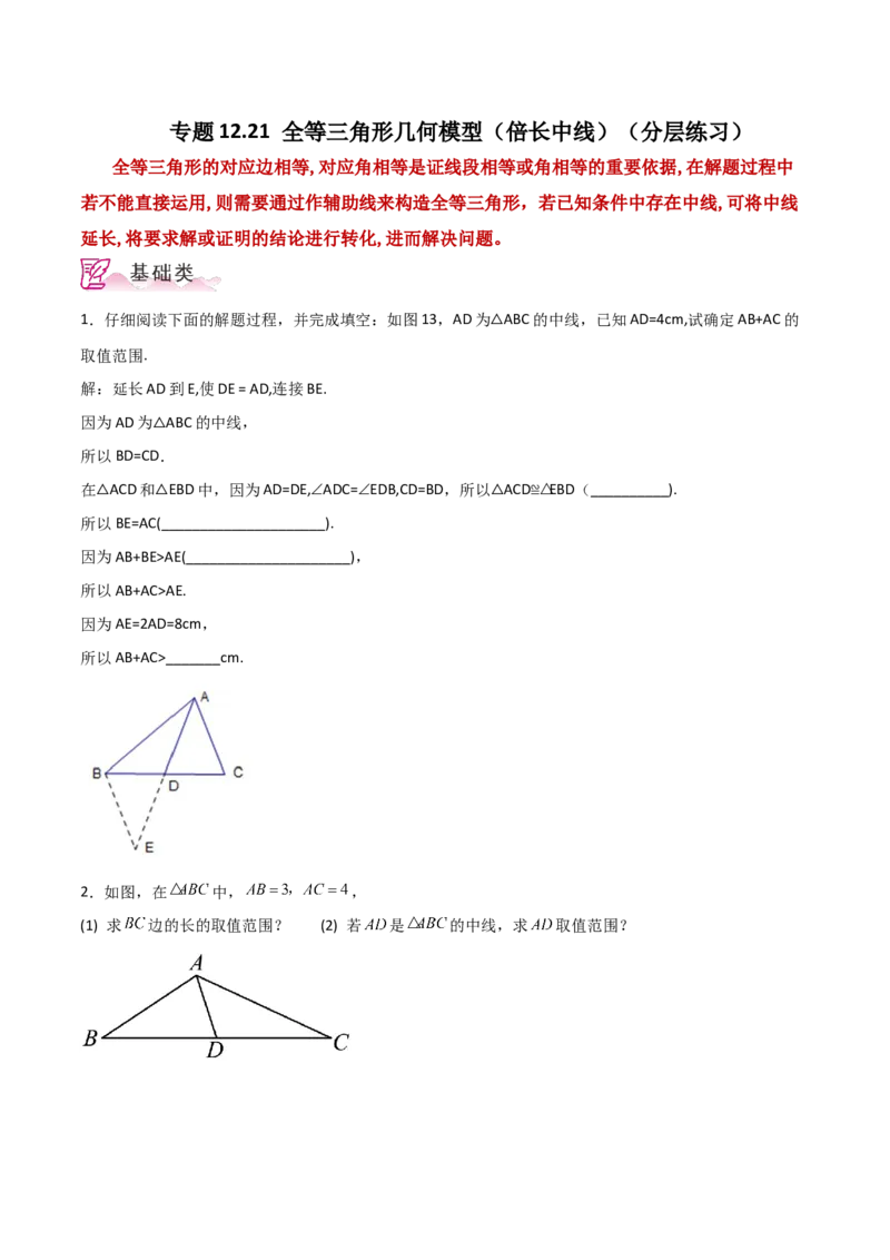 专题12.21全等三角形几何模型（倍长中线）（分层练习）-（人教版）_初中数学_八年级数学上册（人教版）_专题突破练习-V4_2024版