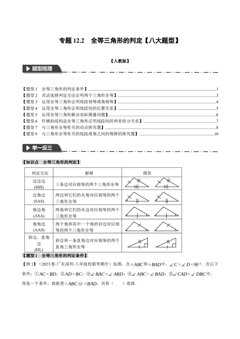 专题12.2全等三角形的判定（八大题型）（举一反三）（人教版）（学生版）_初中数学_八年级数学上册（人教版）_母题专项-U66_2024版