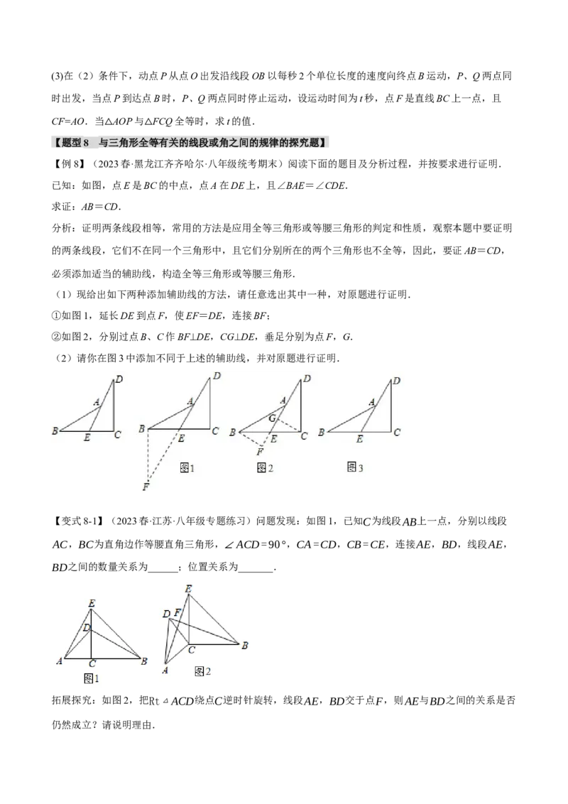专题12.2全等三角形的判定（八大题型）（举一反三）（人教版）（学生版）_初中数学_八年级数学上册（人教版）_母题专项-U66_2024版