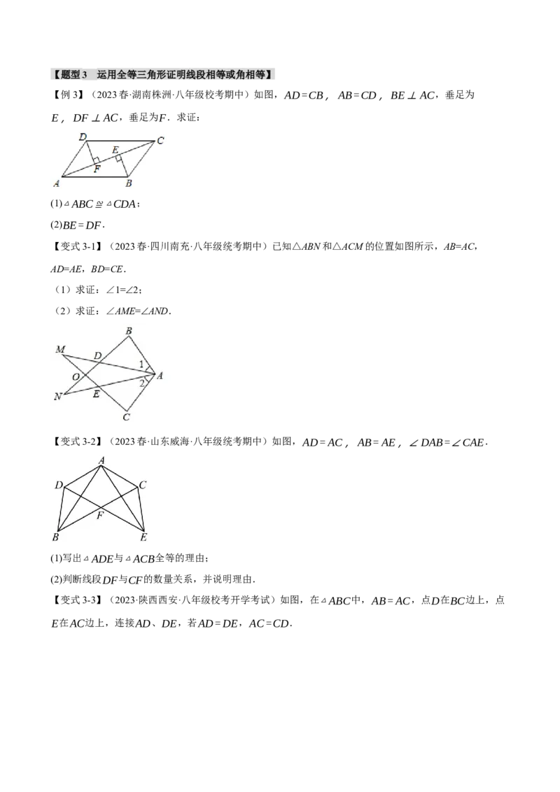 专题12.2全等三角形的判定（八大题型）（举一反三）（人教版）（学生版）_初中数学_八年级数学上册（人教版）_母题专项-U66_2024版