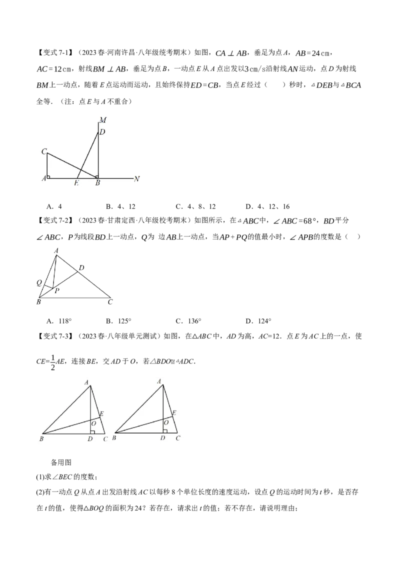 专题12.2全等三角形的判定（八大题型）（举一反三）（人教版）（学生版）_初中数学_八年级数学上册（人教版）_母题专项-U66_2024版