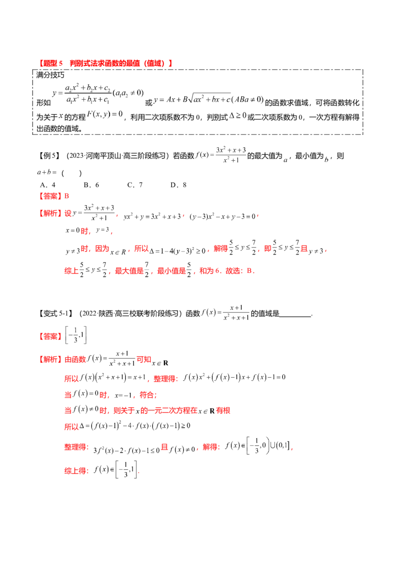 热点2-2函数的最值（值域）及应用（8题型+满分技巧+限时检测）（解析版）_2.2025数学总复习_2024年新高考资料_3.2024专项复习_2024年高考数学热点&middot;重点&middot;难点专练（新高考专用）