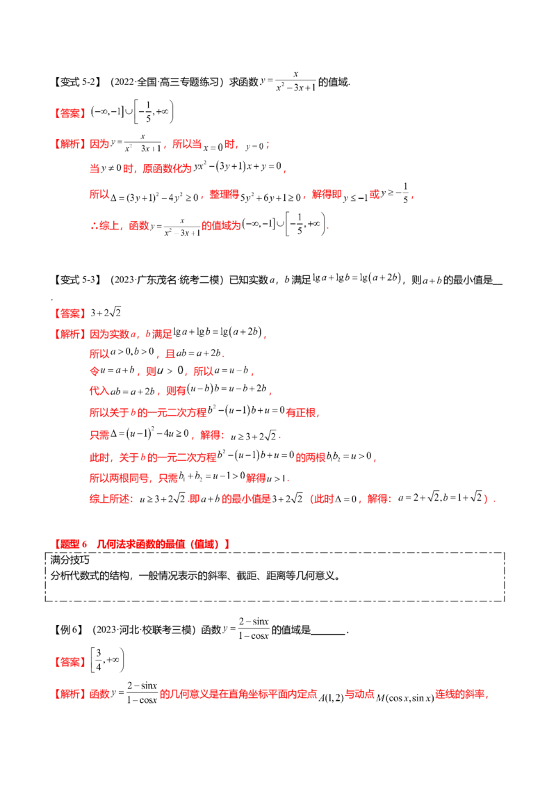 热点2-2函数的最值（值域）及应用（8题型+满分技巧+限时检测）（解析版）_2.2025数学总复习_2024年新高考资料_3.2024专项复习_2024年高考数学热点&middot;重点&middot;难点专练（新高考专用）