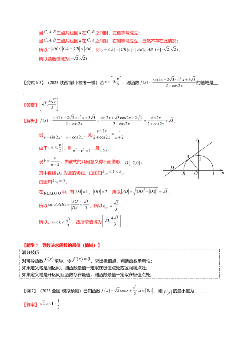 热点2-2函数的最值（值域）及应用（8题型+满分技巧+限时检测）（解析版）_2.2025数学总复习_2024年新高考资料_3.2024专项复习_2024年高考数学热点&middot;重点&middot;难点专练（新高考专用）